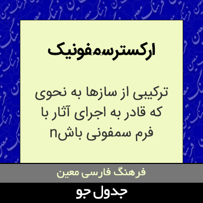 تصویری از ارکستر سمفونیک