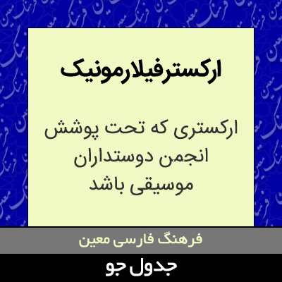 تصویری از ارکستر فیلارمونیک