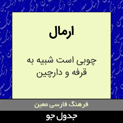 تصویری از ارمال