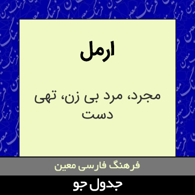 تصویری از ارمل