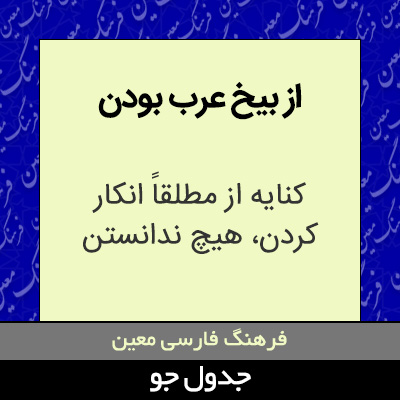 تصویری از از بیخ عرب بودن