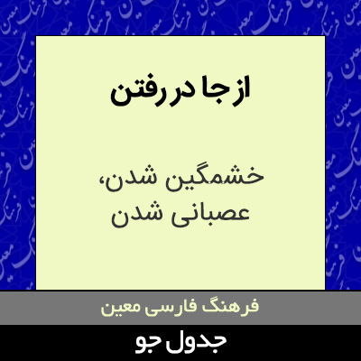 تصویری از از جا در رفتن