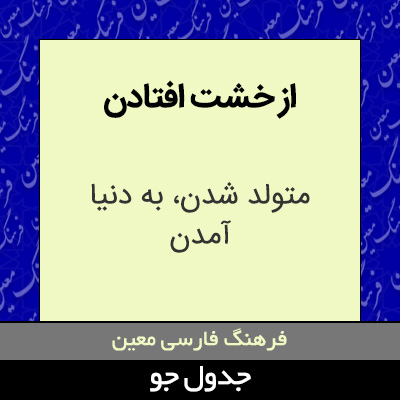 تصویری از از خشت افتادن