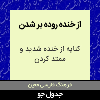 تصویری از از خنده روده بر شدن