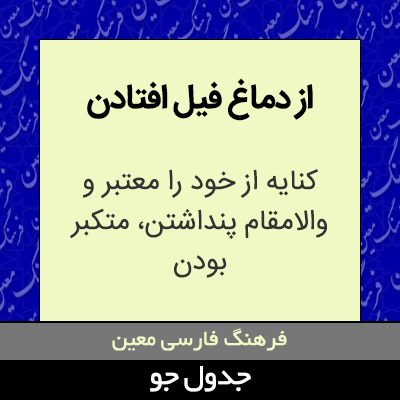 تصویری از از دماغ فیل افتادن