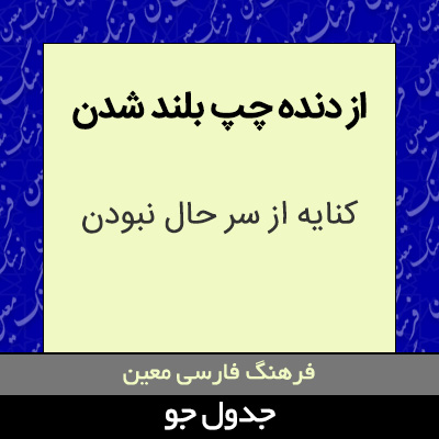 تصویری از از دنده چپ بلند شدن