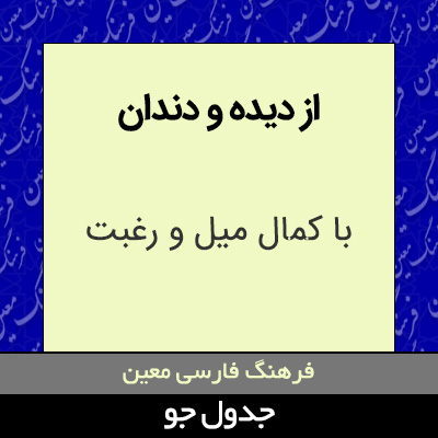 تصویری از از دیده و دندان