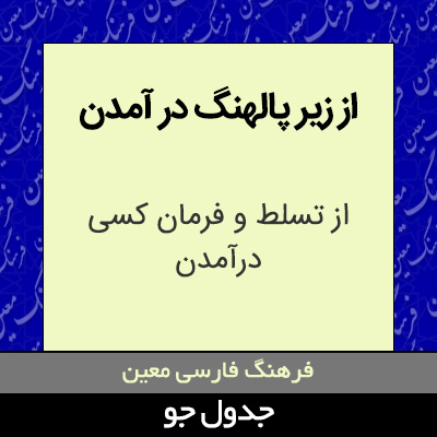 تصویری از از زیر پالهنگ در آمدن