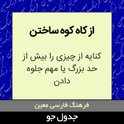 تصویری از از کاه کوه ساختن