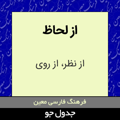 تصویری از از لحاظ