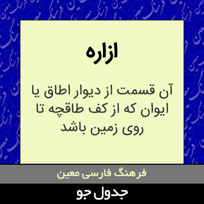 تصویری از ازاره