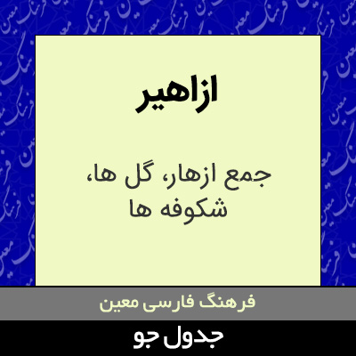 تصویری از ازاهیر