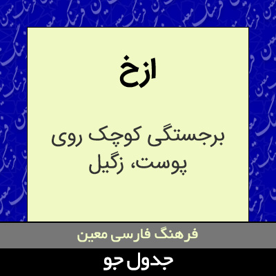 تصویری از ازخ