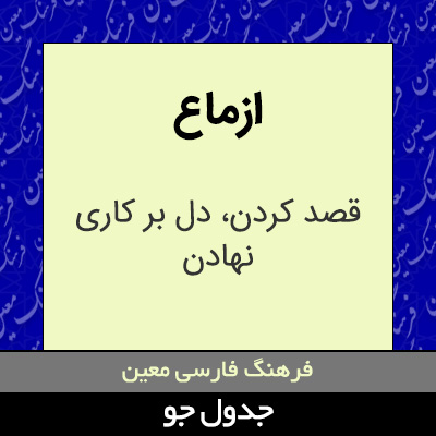 تصویری از ازماع