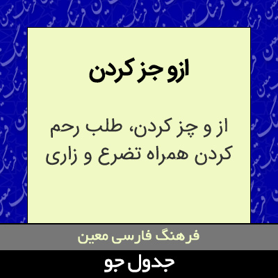 تصویری از ازو جز کردن