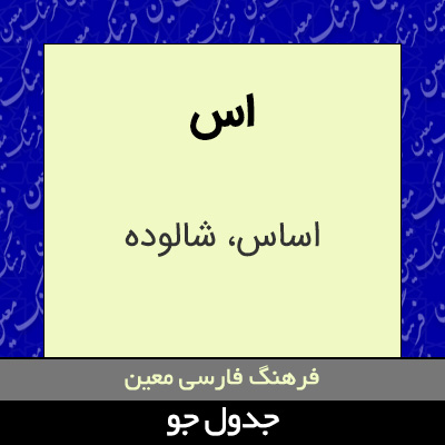 تصویری از اس