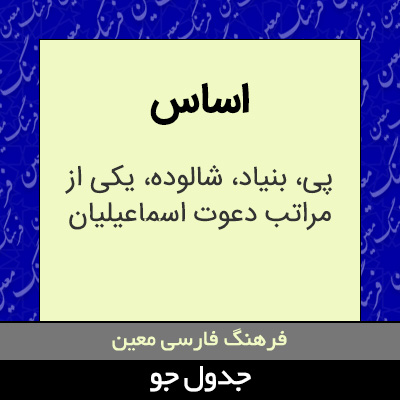 تصویری از اساس