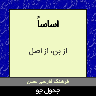 تصویری از اساساً