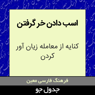 تصویری از اسب دادن خر گرفتن