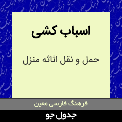 تصویری از اسباب کشی