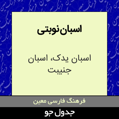 تصویری از اسبان نوبتی