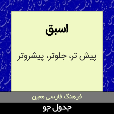 تصویری از اسبق