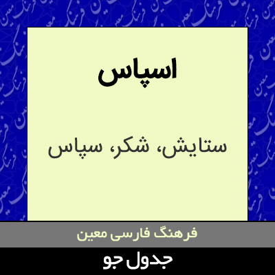 تصویری از اسپاس