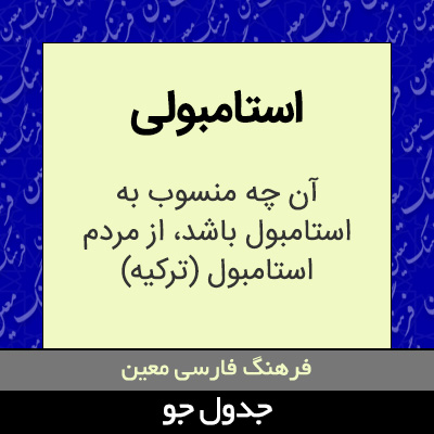 تصویری از استامبولی