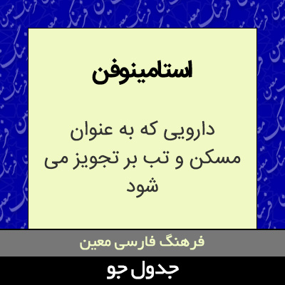 تصویری از استامینوفن