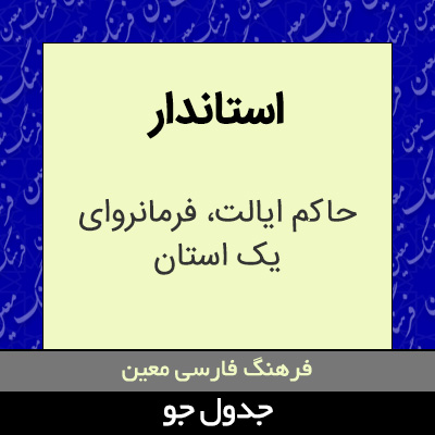 تصویری از استاندار