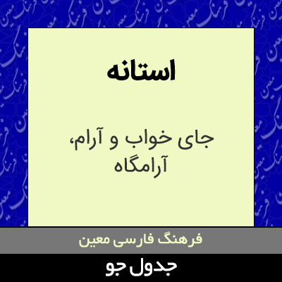 تصویری از استانه