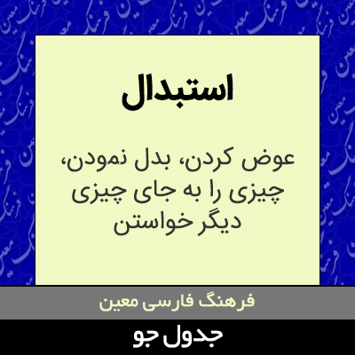 تصویری از استبدال