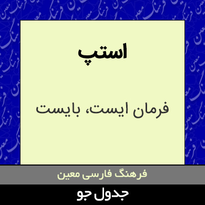 تصویری از استپ