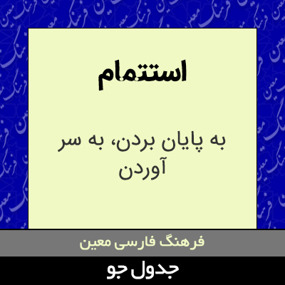 تصویری از استتمام