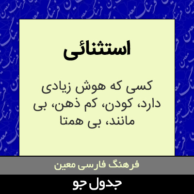 تصویری از استثنائی