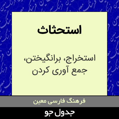 تصویری از استحثاث