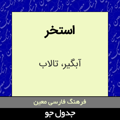 تصویری از استخر