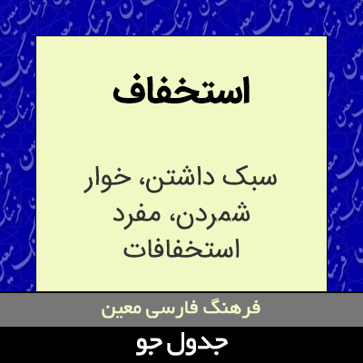 تصویری از استخفاف