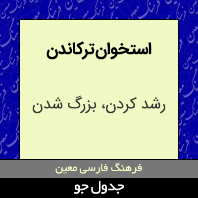 تصویری از استخوان ترکاندن