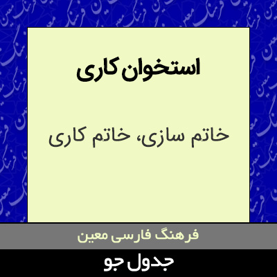 استخوان کاری
