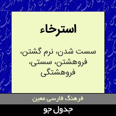 تصویری از استرخاء