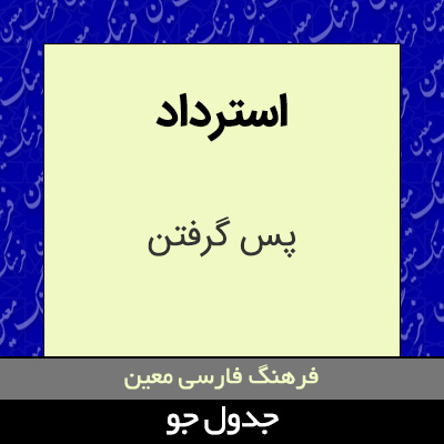 تصویری از استرداد