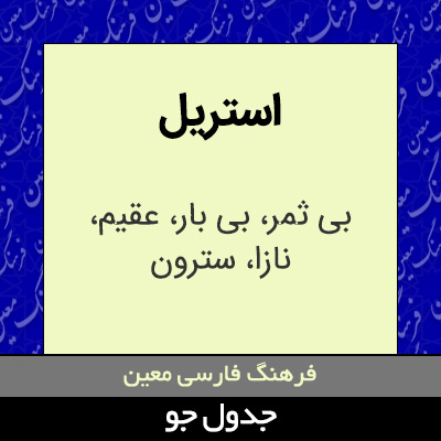 تصویری از استریل