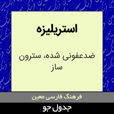 تصویری از استریلیزه