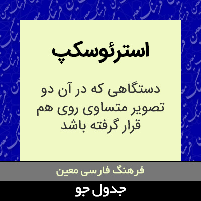 تصویری از استرئوسکپ