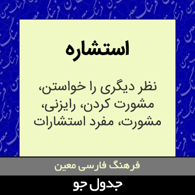 تصویری از استشاره