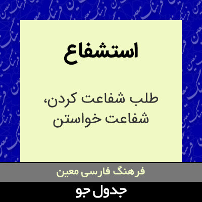 تصویری از استشفاع