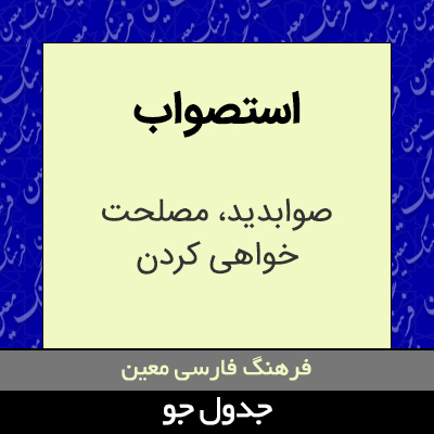 تصویری از استصواب