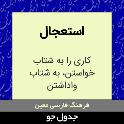 تصویری از استعجال