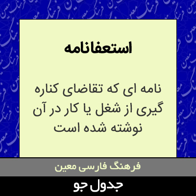 تصویری از استعفا نامه